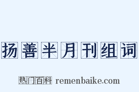 扬善半月刊组词是什么意思的图片